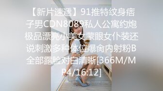 【新片速遞】91推特纹身痞子男CDN8089私人公寓约炮极品漂亮小美女蒙眼女仆装还说刺激多种体位爆肏内射粉B全部露脸对白清晰[366M/MP4/16:12]