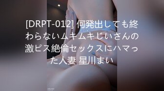 [DRPT-012] 何発出しても終わらないムキムキじいさんの激ピス絶倫セックスにハマった人妻 星川まい