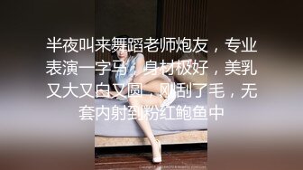 半夜叫来舞蹈老师炮友，专业表演一字马，身材极好，美乳又大又白又圆，刚刮了毛，无套内射到粉红鲍鱼中