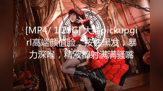 [MP4/ 1.25G] 大神pickupgirl高端颜值脸，按住黑发，暴力深喉，精液都射满满骚嘴