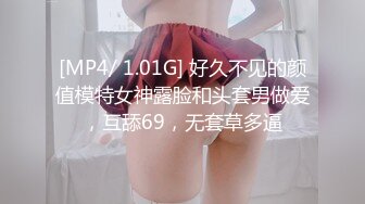 [MP4/ 1.01G] 好久不见的颜值模特女神露脸和头套男做爱，互舔69，无套草多逼