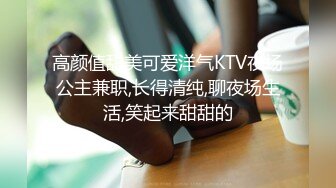 高颜值甜美可爱洋气KTV夜场公主兼职,长得清纯,聊夜场生活,笑起来甜甜的