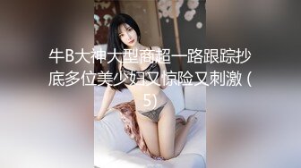 牛B大神大型商超一路跟踪抄底多位美少妇又惊险又刺激 (5)