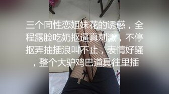 【小蘿莉系列】第九季-外表清純内心騷浪淫蕩喜歡自己揉搓奶子的煙嗓小蘿莉