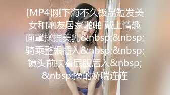 [MP4]刚下海不久极品短发美女和炮友居家啪啪 戴上情趣面罩揉捏美乳&nbsp;&nbsp;骑乘整根插入&nbsp;&nbsp;镜头前扶着屁股后入&nbsp;&nbsp;操的娇喘连连