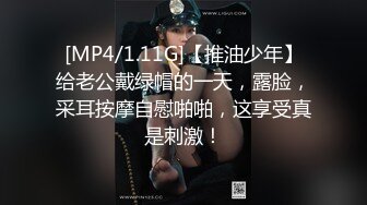 [MP4/1.11G]【推油少年】给老公戴绿帽的一天，露脸，采耳按摩自慰啪啪，这享受真是刺激！