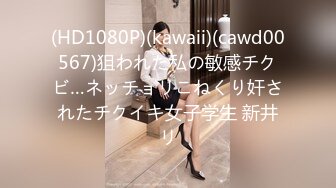 (HD1080P)(kawaii)(cawd00567)狙われた私の敏感チクビ…ネッチョリこねくり奸されたチクイキ女子学生 新井リ