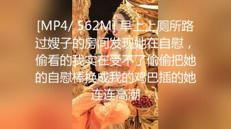 [MP4/ 562M] 早上上厕所路过嫂子的房间发现她在自慰，偷看的我实在受不了偷偷把她的自慰棒换成我的鸡巴插的她连连高潮