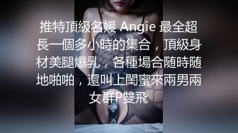 【新片速遞】&nbsp;&nbsp;⚫️⚫️推特极品骚女【爱我爸爸】最新SM啪啪拳交私拍，超大道具双开自慰啪啪，无码全脸口交，狐狸精颜值[327M/MP4/21:46]