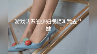 游戏认识的少妇视频叫我去艹她