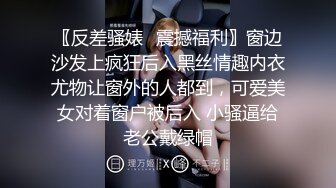 〖反差骚婊✿震撼福利〗窗边沙发上疯狂后入黑丝情趣内衣尤物让窗外的人都到，可爱美女对着窗户被后入 小骚逼给老公戴绿帽