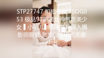 STP27747 扣扣传媒 FSOG053 极品91新星女神气质美少女 ▌小敏儿▌萌妹萝莉误入摄影师圈套 激怼白虎嫩穴无套中出