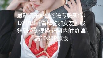 最新精东影业约啪专版新作JDYP19《冒牌约啪女友》服务到位随便操 还可内射哟 高清1080P原版