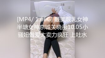 [MP4/ 1.66G] 最美靓乳女神半塘女神京城关晓彤10.05小骚妞做爱太卖力疯狂 上吐水