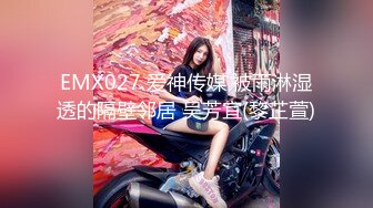 EMX027 爱神传媒 被雨淋湿透的隔壁邻居 吴芳宜(黎芷萱)