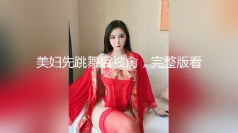 [MP4/643MB]泡良达人【情感老男孩】30岁极品良家女神，无套内射，超有气质舞蹈老师，缠缠绵绵调情