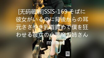 [无码破解]SSIS-169 そばに彼女がいるのに背後からの耳元ささやき乳首責めで僕を狂わせる彼女の小悪魔お姉さん miru