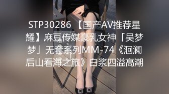 STP30286 【国产AV推荐星耀】麻豆传媒豪乳女神「吴梦梦」无套系列MM-74《洄澜后山看海之旅》白浆四溢高潮