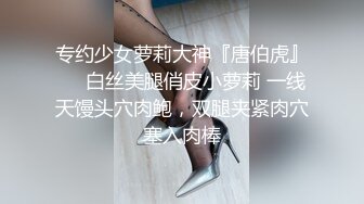 专约少女萝莉大神『唐伯虎』❤️白丝美腿俏皮小萝莉 一线天馒头穴肉鲍，双腿夹紧肉穴塞入肉棒