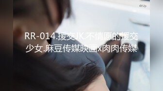 RR-014.援交JK.不情愿的援交少女.麻豆传媒映画x肉肉传媒