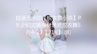 自录无水印【脱衣舞小乖】P9 少妇完美身材诱惑脱衣舞5月4-23【31V】 (8)