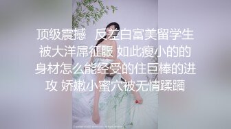 顶级震撼✿反差白富美留学生被大洋屌征服 如此瘦小的的身材怎么能经受的住巨棒的进攻 娇嫩小蜜穴被无情蹂躏