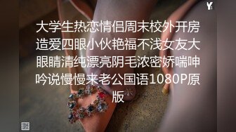 大学生热恋情侣周末校外开房造爱四眼小伙艳福不浅女友大眼睛清纯漂亮阴毛浓密娇喘呻吟说慢慢来老公国语1080P原版