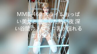 MMB-460 スライムおっぱい美女と過ごした熱い夜 深い谷間のトロトロ乳が揺れるエロSEX！ 8人