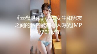 《云盘泄密》大二女生和男友之间的私密被有心人曝光[MP4/701MB]