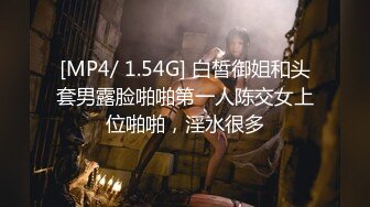 [MP4/ 1.54G] 白皙御姐和头套男露脸啪啪第一人陈交女上位啪啪，淫水很多