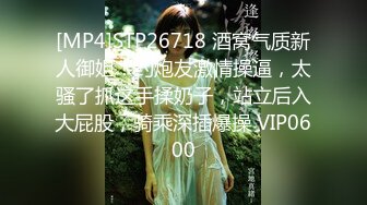 [MP4/ 620M]&nbsp;&nbsp;换妻极品探花，今夜约单男，粉丝福利，眼睛男看见大胸狂亲，鸳鸯浴后激情3P，精彩刺激