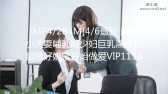 [MP4/284M]4/6最新 颜值小夫妻哺乳期少妇巨乳黑丝长腿喂好奶就开始做爱VIP1196