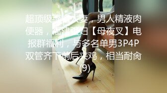 超顶级绿帽人妻，男人精液肉便器，福建骚妇【母夜叉】电报群福利，与多名单男3P4P双管齐下前后夹鸡，相当耐肏 (9)