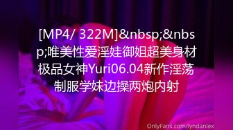 [MP4/ 322M]&nbsp;&nbsp;唯美性爱淫娃御姐超美身材极品女神Yuri06.04新作淫荡制服学妹边操两炮内射