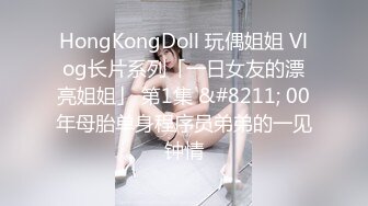 HongKongDoll 玩偶姐姐 Vlog长片系列「一日女友的漂亮姐姐」 第1集 &#8211; 00年母胎单身程序员弟弟的一见钟情