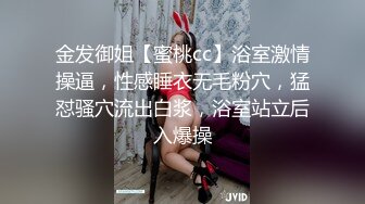 金发御姐【蜜桃cc】浴室激情操逼，性感睡衣无毛粉穴，猛怼骚穴流出白浆，浴室站立后入爆操