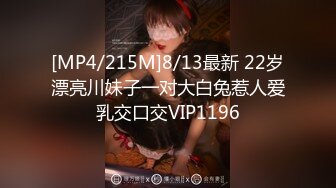 [MP4/215M]8/13最新 22岁漂亮川妹子一对大白兔惹人爱乳交口交VIP1196