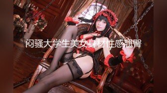 [MP4/458MB]最新4月【空虚猫】约啪的超级高颜值 9分高分女神！丰臀巨乳，网袜美腿，人间极品尤物