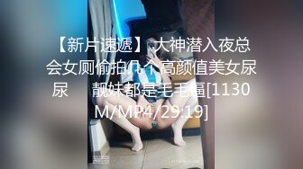 【新片速遞】 大神潜入夜总会女厕偷拍几个高颜值美女尿尿❤️靓妹都是毛毛逼[1130M/MP4/29:19]