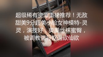 0871找人一起操小母狗