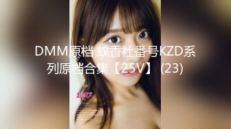 DMM原档 蚊香社番号KZD系列原档合集【25V】 (23)