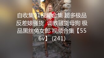 《重磅秘_最新》汤博乐知名网黄大博主【无耻少爷】电_报粉丝群内福利精选~各路露脸良家美女反_差婊自拍不_雅视图717P 122V