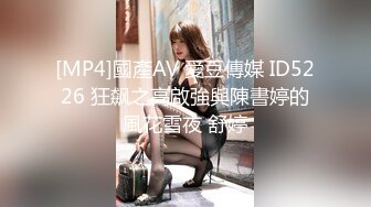 [MP4/347MB]2023-6-21新流出安防酒店偷拍眼镜领导下班潜规则女下属开房啪啪