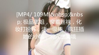 [MP4/ 109M]&nbsp;&nbsp; 极品御姐，穿着丝袜，化妆打扮好，活一级棒，疯狂插她的小嘴，洞穴也美哦