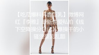 【一口吃掉你】小年轻真懂博眼球，满18一个月嫩妹，掰弄嫩穴~小哥操菊，精彩拉屎画面 (1)