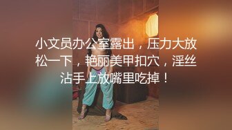 小文员办公室露出，压力大放松一下，艳丽美甲扣穴，淫丝沾手上放嘴里吃掉！