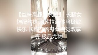 〖丝袜高跟大长腿〗_长腿女神配丝袜 攻速拉满体验极致快乐 长腿翘臀身体视觉双享受 极品尤物