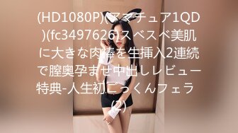 (HD1080P)(アマチュア1QD)(fc3497626)スベスベ美肌に大きな肉棒を生挿入2連続で膣奥孕ませ中出しレビュー特典-人生初ごっくんフェラ  (2)