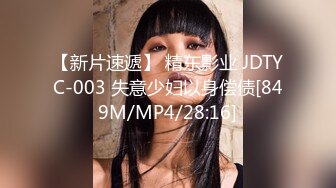 【新片速遞】 精东影业 JDTYC-003 失意少妇以身偿债[849M/MP4/28:16]