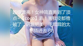 超级漂亮！女神简直美到了顶点~【coco】靠！害我皮都撸破了，阴唇肥美，毛茸茸的太想插进去 (4)